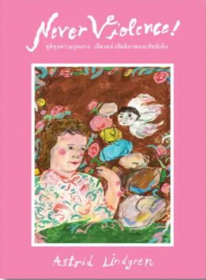 Never Violence! ยุติทุกความรุนแรง: เสียงแห่งสันติภาพและสิทธิเด็ก